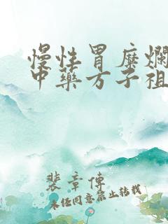 慢性胃糜烂胃炎中药方子祖传