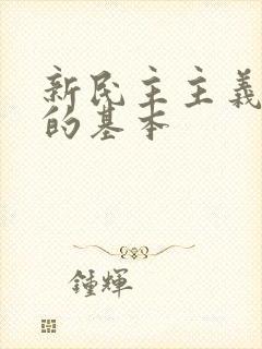 新民主主义革命的基本