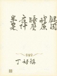 半夜睡醒腿抽筋是什么原因