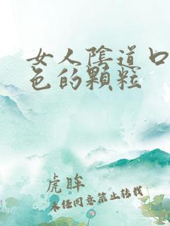 女人阴道口有白色的颗粒