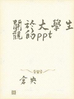 关于大学生人生观的ppt