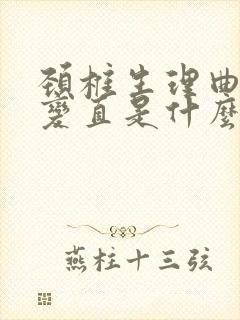 颈椎生理曲度稍变直是什么意思