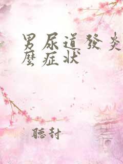 男尿道发炎有什么症状