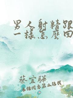 男人射精跟射水一样怎么回事