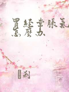 胃经常胀气打嗝怎么办