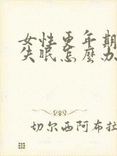 女性更年期整夜失眠怎么办