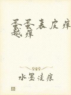 蛋蛋表皮痒越抓越痒