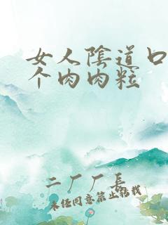 女人阴道口长了个肉肉粒