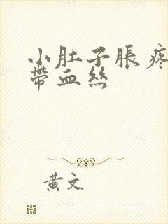 小肚子胀疼小便带血丝