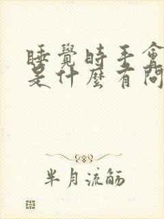 睡觉时手会发麻是什么有问题