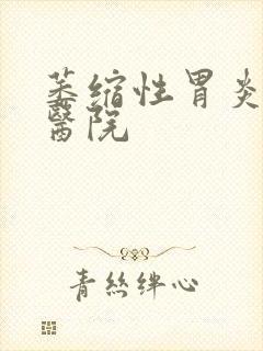 萎缩性胃炎医院医院