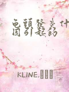 龟头发炎什么原因引起的