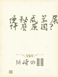 便秘成羊屎粒是什么原因?