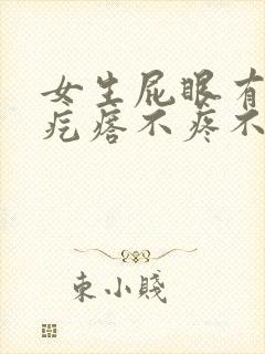 女生屁眼有个软疙瘩不疼不痒