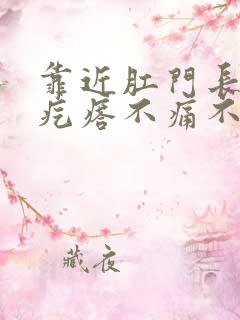 靠近肛门长个硬疙瘩不痛不痒