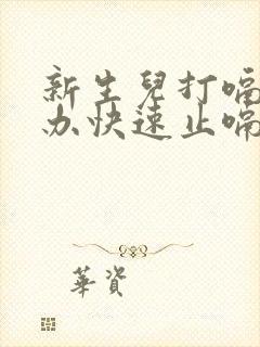 新生儿打嗝怎么办快速止嗝方法