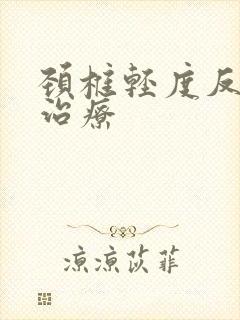 颈椎轻度反弓的治疗