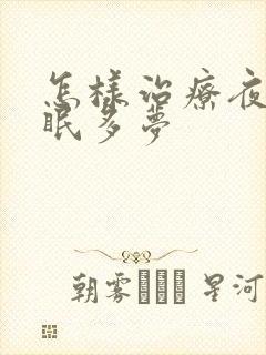 怎样治疗夜里失眠多梦