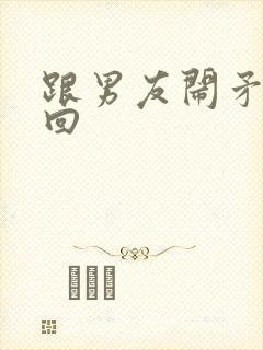 跟男友闹矛盾挽回