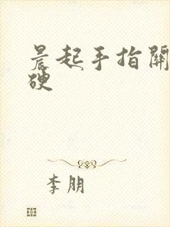 晨起手指关节僵硬