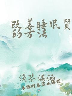 改善睡眠质量差的方法