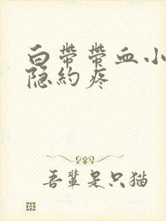 白带带血小腹还隐约疼