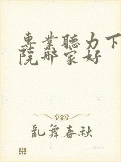 专业听力下降医院哪家好