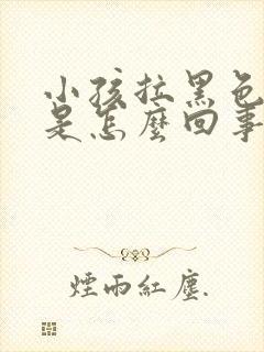 小孩拉黑色粑粑是怎么回事