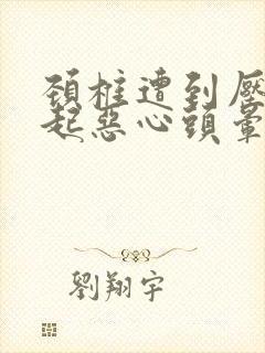 颈椎遭到压迫引起恶心头晕