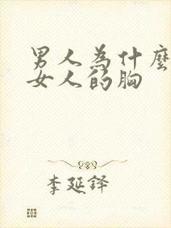 男人为什么喜欢女人的胸