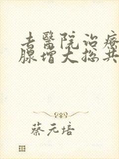 去医院治疗前列腺增大总共要多少钱