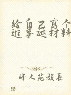 给自己写个人先进事迹材料2000字