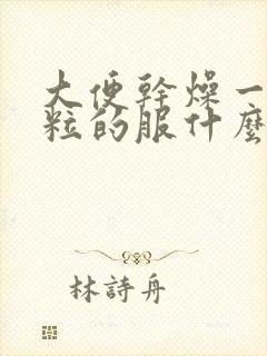 大便干燥一粒一粒的服什么药治疗