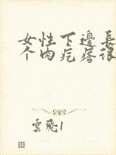 女性下边长了一个肉疙瘩很疼