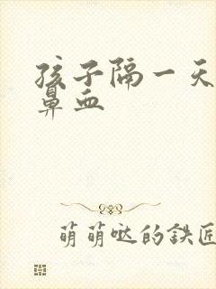 孩子隔一天就流鼻血