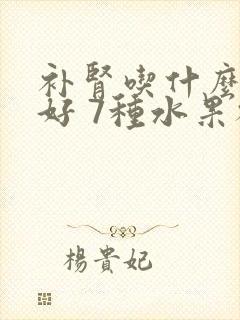 补肾吃什么水果好 7种水果补肾固精