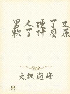 男人硬了又很快软了什么原因