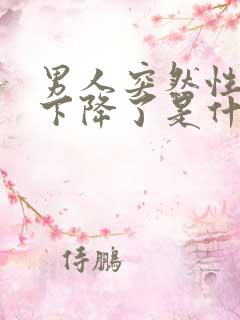 男人突然性功能下降了是什么原因引起的三十