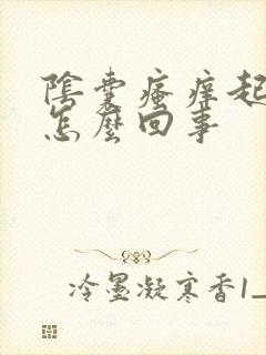 阴囊瘙痒起疙瘩怎么回事