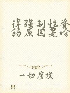 得强制性脊柱炎的原因是啥