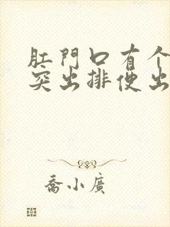 肛门口有个肉球突出排便出血