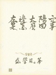 左边太阳穴头疼是怎么回事