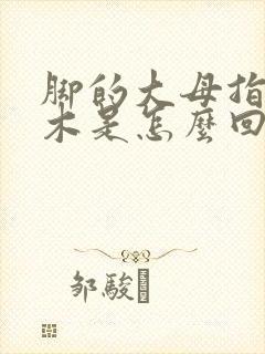 脚的大母指尖麻木是怎么回事?