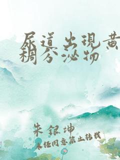 尿道出现黄色粘稠分泌物