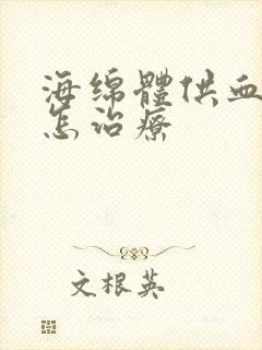 海绵体供血不足怎治疗