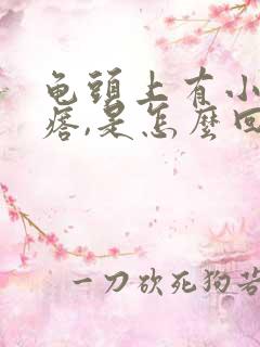 龟头上有小红疙瘩,是怎么回事