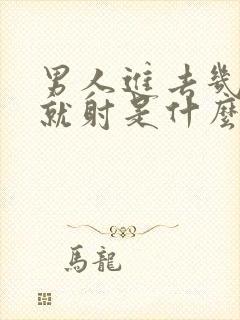 男人进去几分钟就射是什么原因