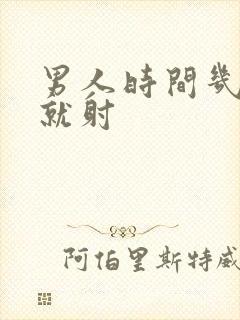 男人时间几分钟就射