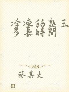 冷冻的熟玉米煮多长时间