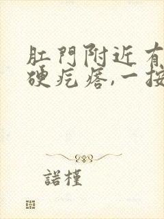 肛门附近有一个硬疙瘩,一按就疼